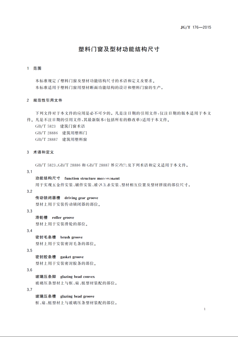 JGT176-2015 塑料门窗及型材功能结构尺寸.pdf_第3页