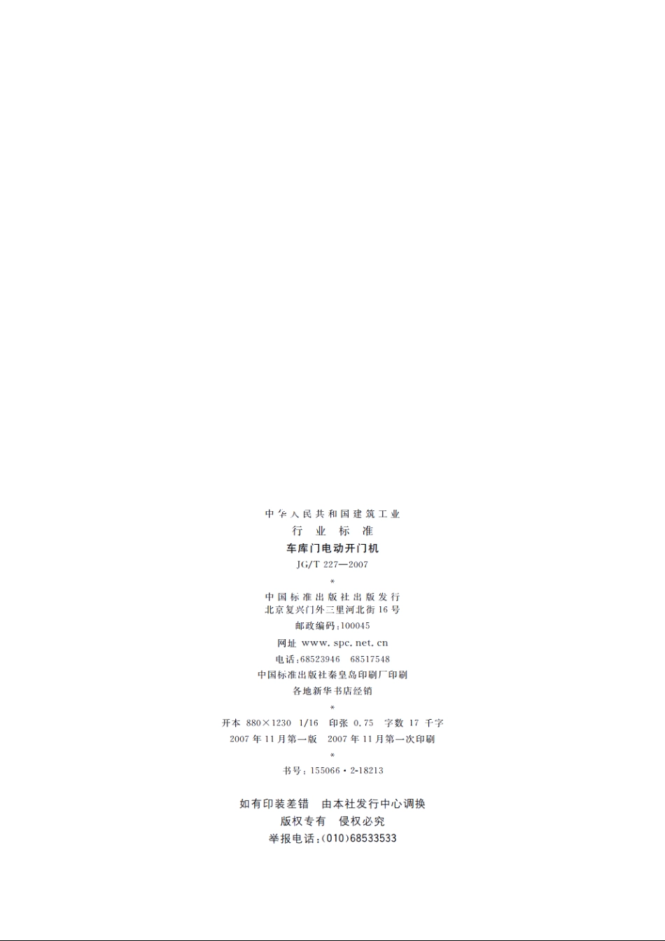 JGT227-2007 车库门电动开门机.pdf_第2页