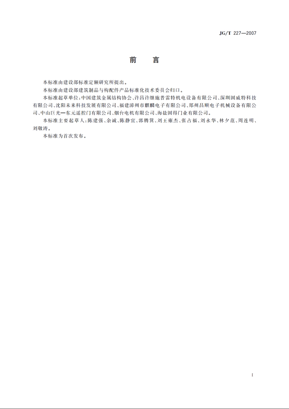 JGT227-2007 车库门电动开门机.pdf_第3页