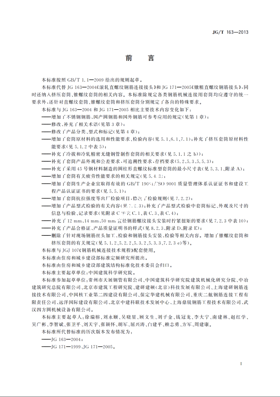 JGT163-2013 钢筋机械连接用套筒.pdf_第3页