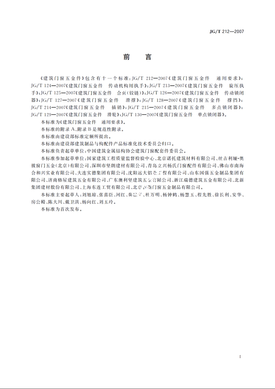 JGT212-2007 建筑门窗五金件　通用要求.pdf_第2页
