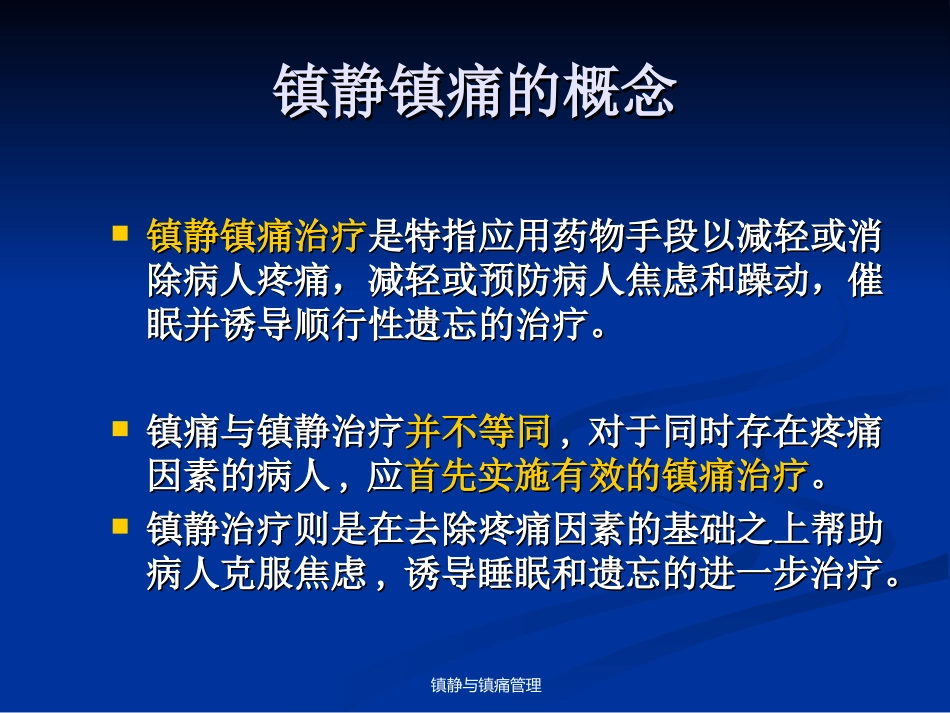 危重病人的镇痛与镇静.ppt_第2页