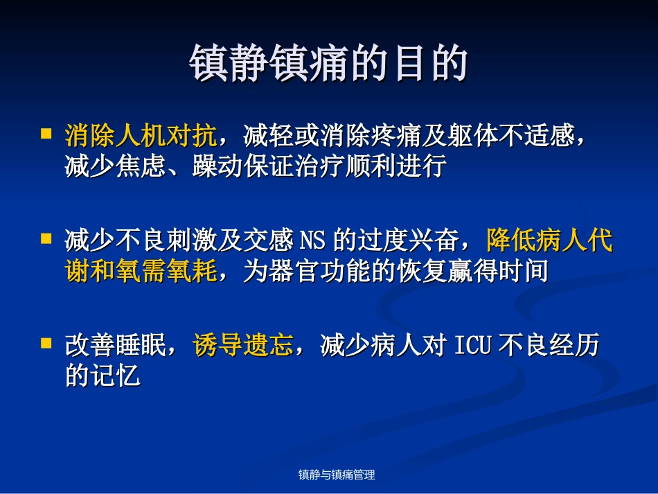 危重病人的镇痛与镇静.ppt_第3页