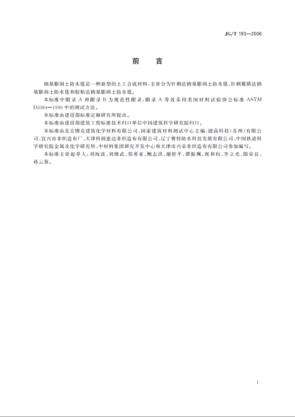 JGT193-2006 钠基膨润土防水毯.pdf_第2页