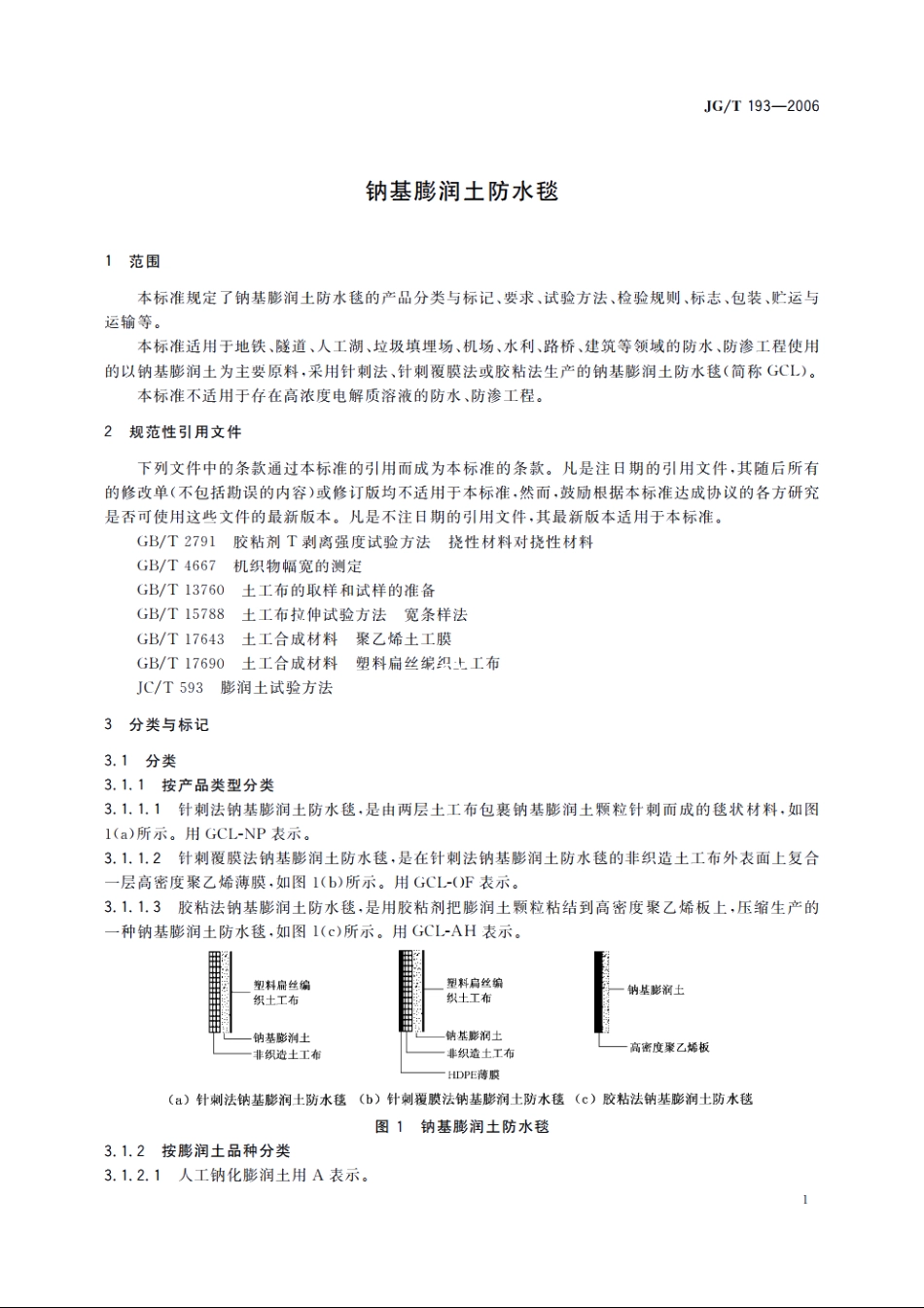 JGT193-2006 钠基膨润土防水毯.pdf_第3页
