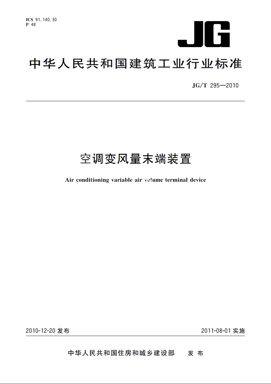 JGT295-2010 空调变风量末端装置.pdf_第1页