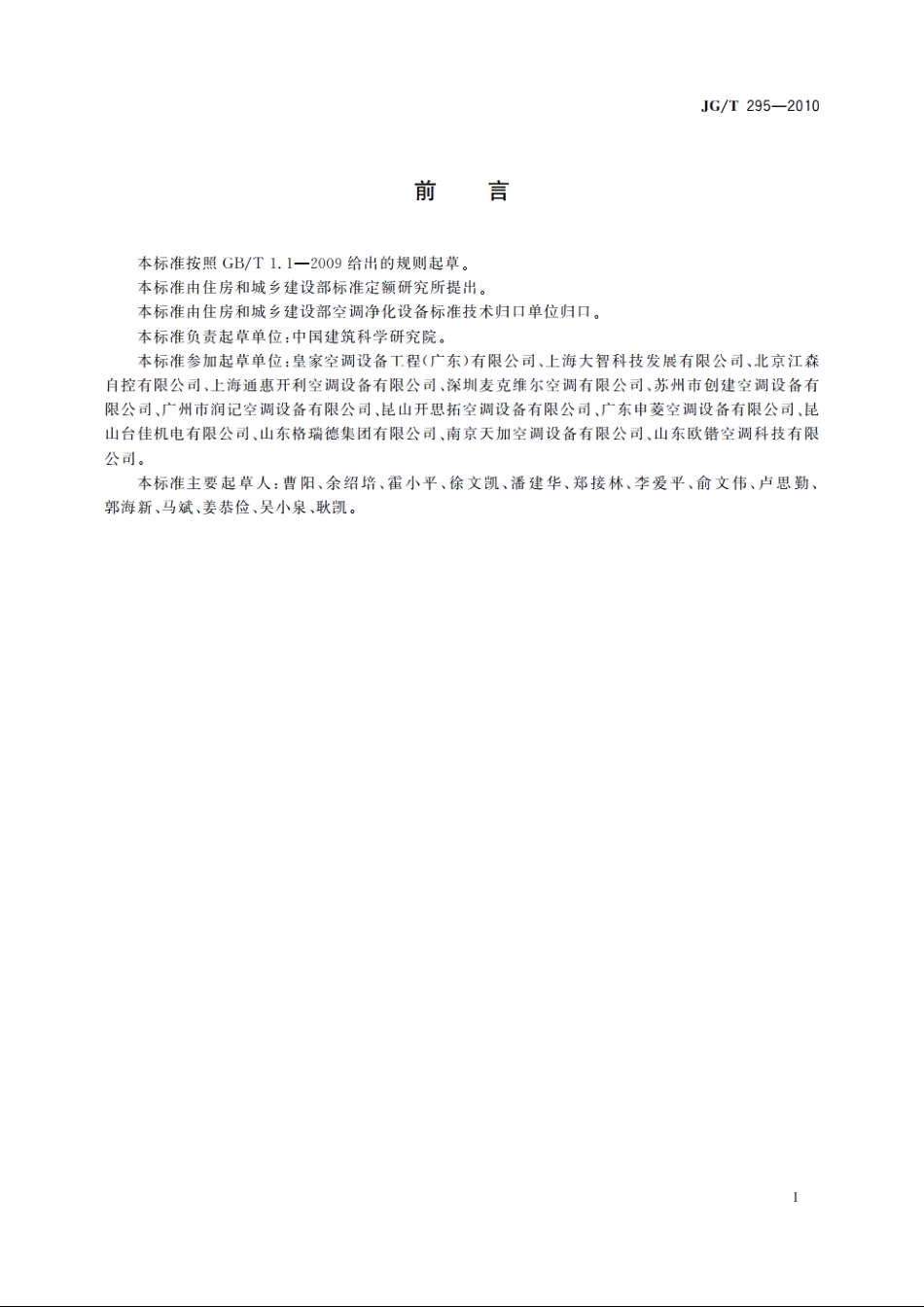JGT295-2010 空调变风量末端装置.pdf_第3页