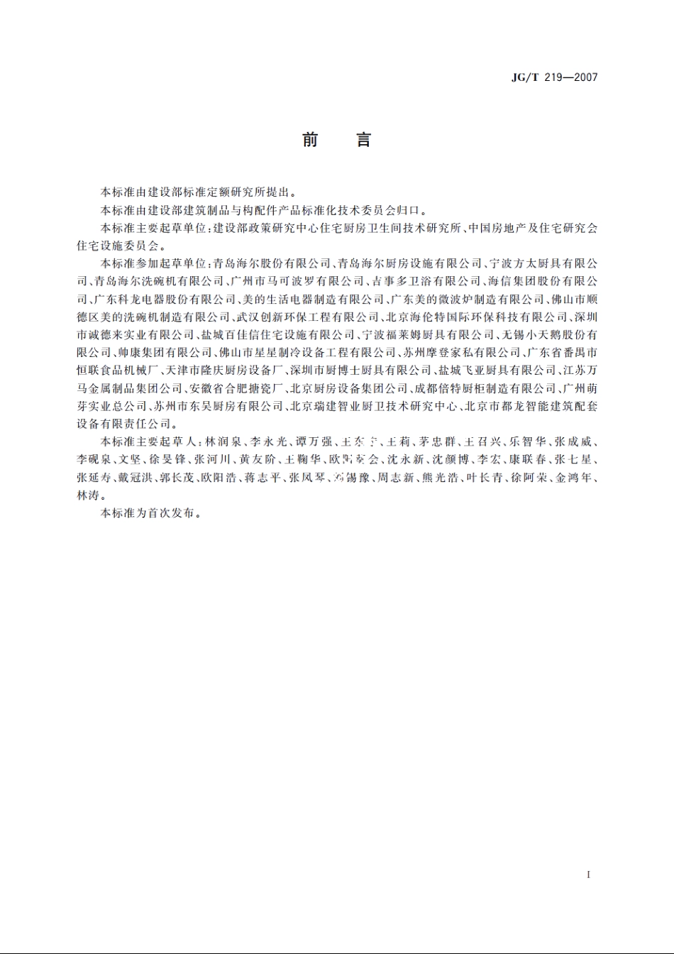 JGT219-2007 住宅厨房家具及厨房设备模数系列.pdf_第2页