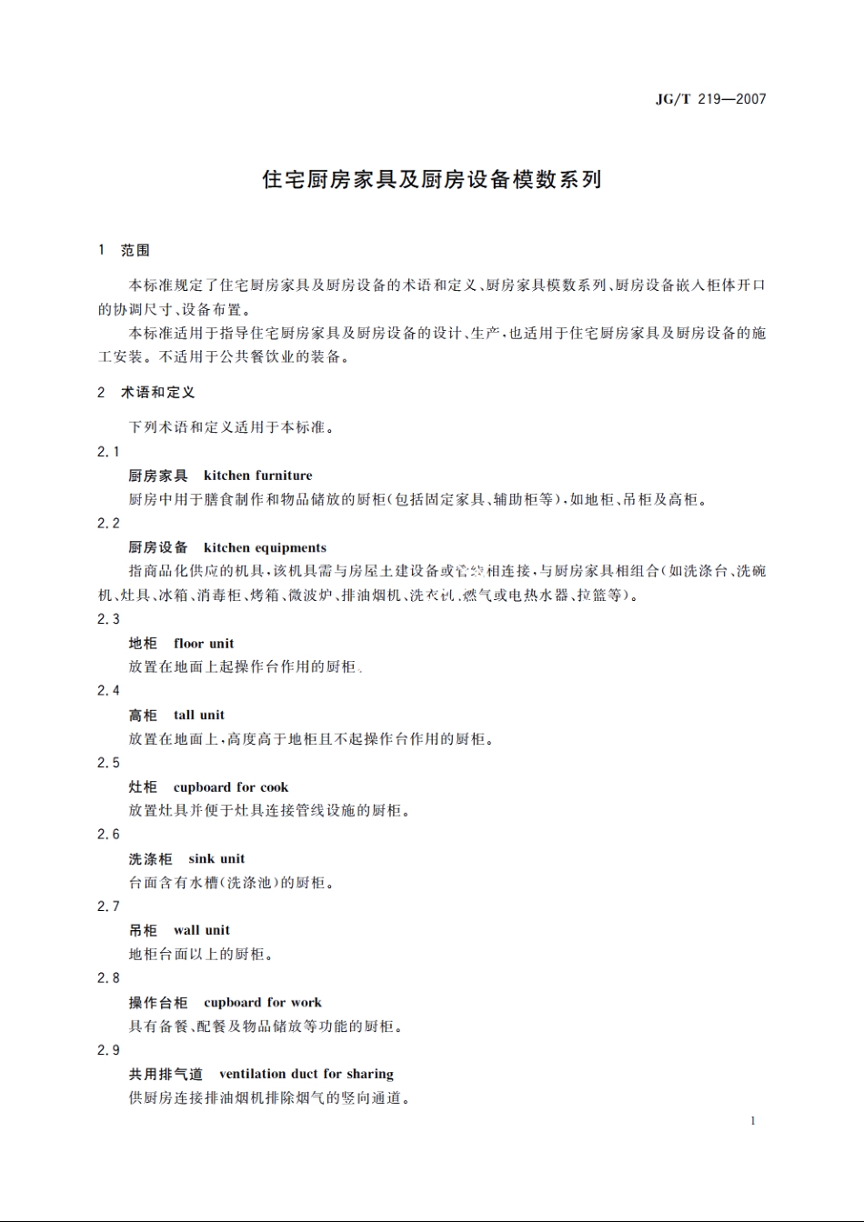 JGT219-2007 住宅厨房家具及厨房设备模数系列.pdf_第3页