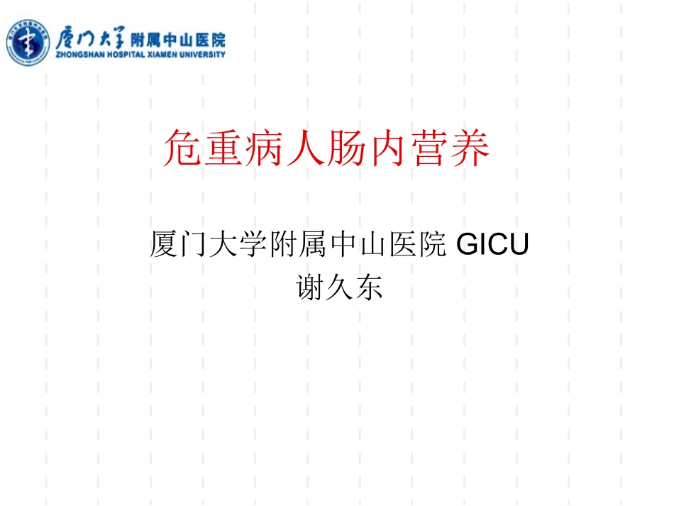 危重病人肠内营养.ppt_第1页