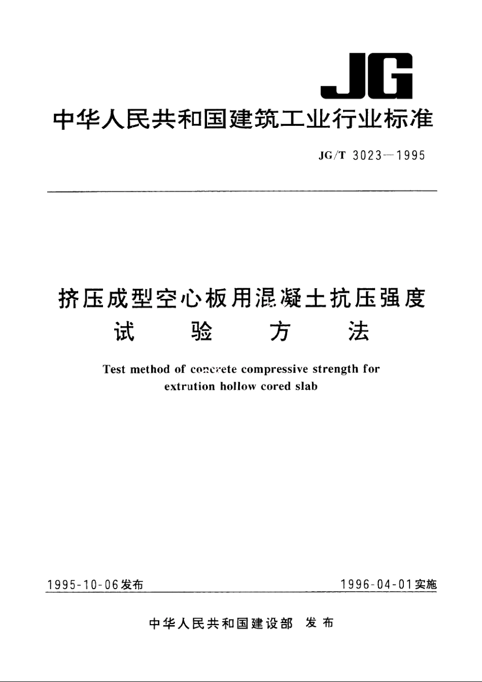 JGT3023-1995 挤压成型空心板用混凝土抗压强度试验方法.pdf_第1页