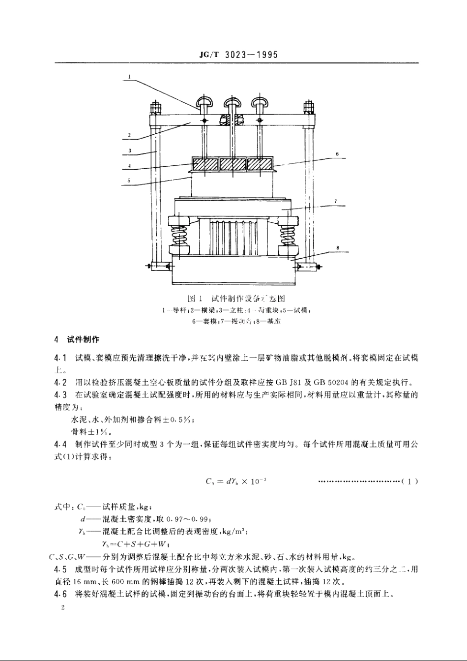 JGT3023-1995 挤压成型空心板用混凝土抗压强度试验方法.pdf_第3页