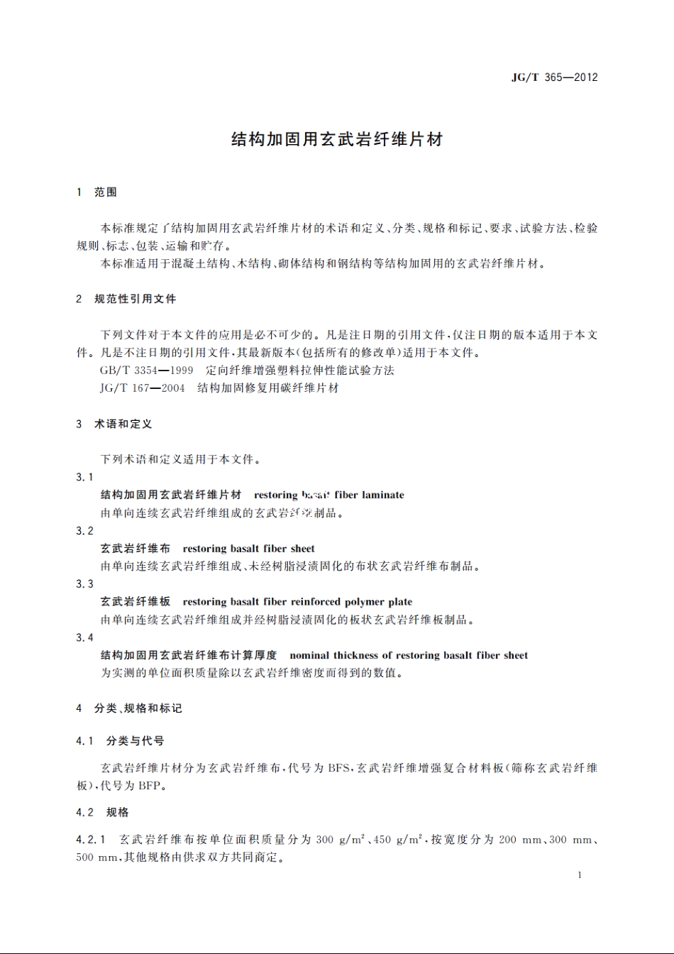 JGT365-2012 结构加固用玄武岩纤维片材.pdf_第3页