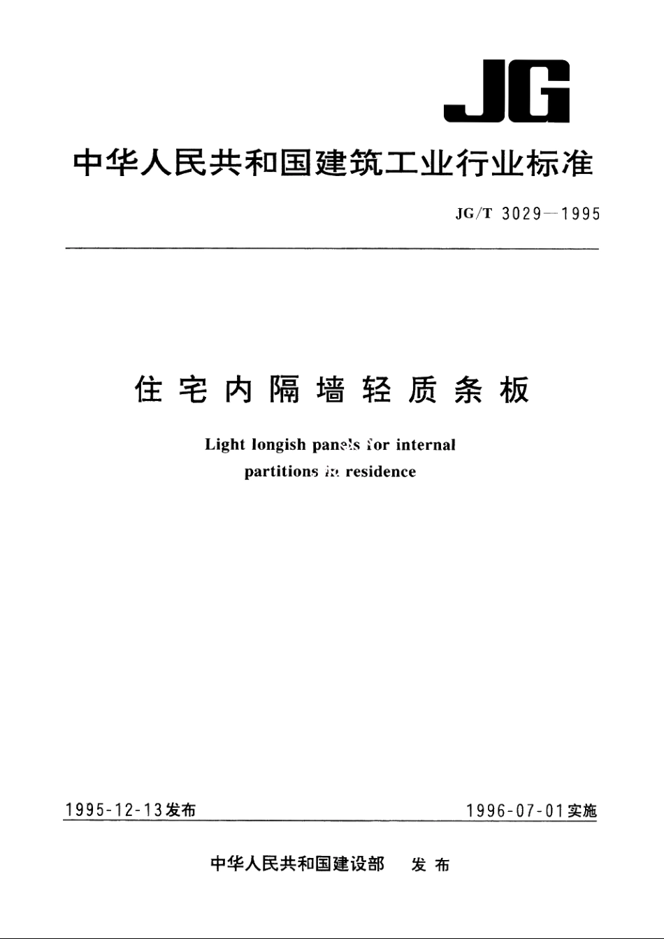 JGT3029-1995 住宅内隔墙轻质条板.pdf_第1页