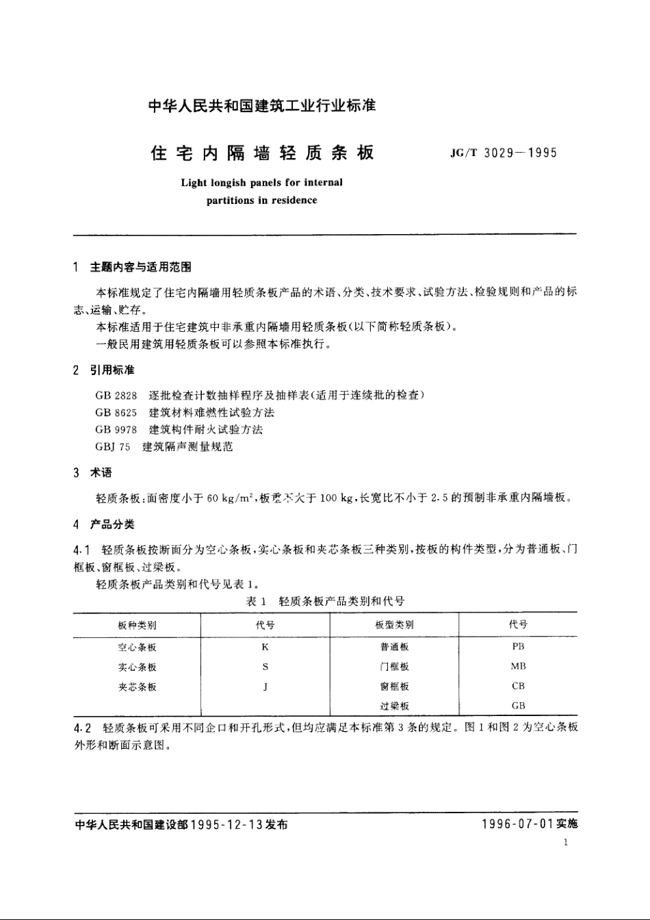 JGT3029-1995 住宅内隔墙轻质条板.pdf_第3页