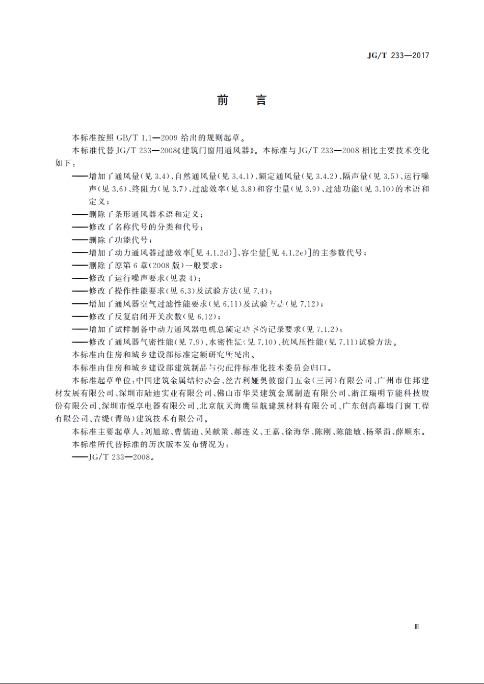 JGT233-2017 建筑门窗用通风器.pdf_第3页