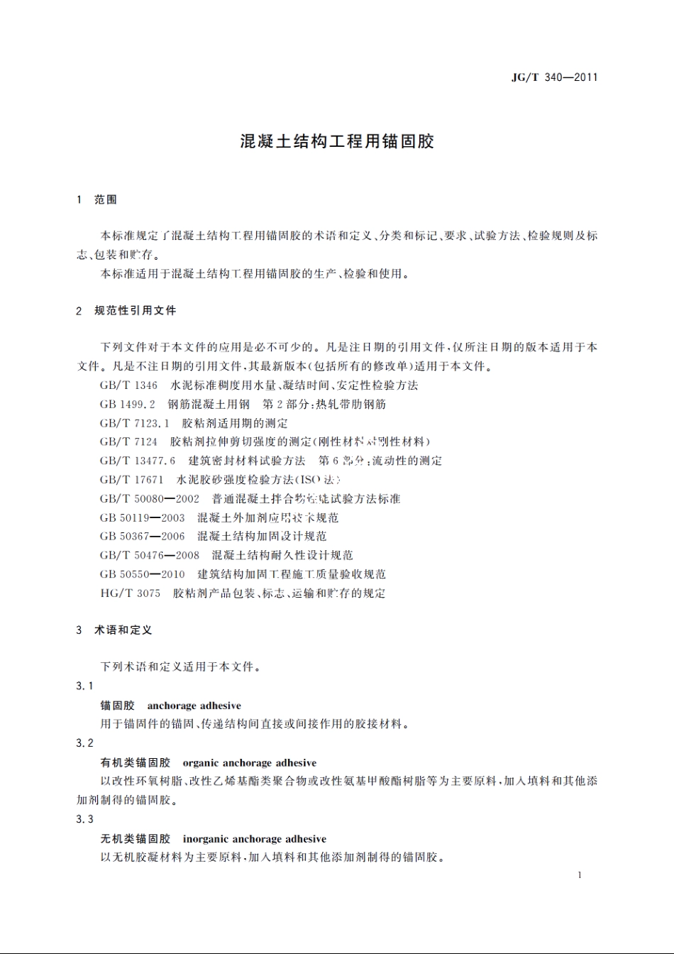JGT340-2011 混凝土结构工程用锚固胶.pdf_第3页