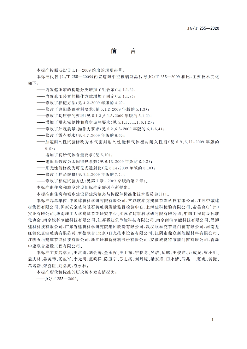 JGT255-2020 内置遮阳中空玻璃制品.pdf_第3页