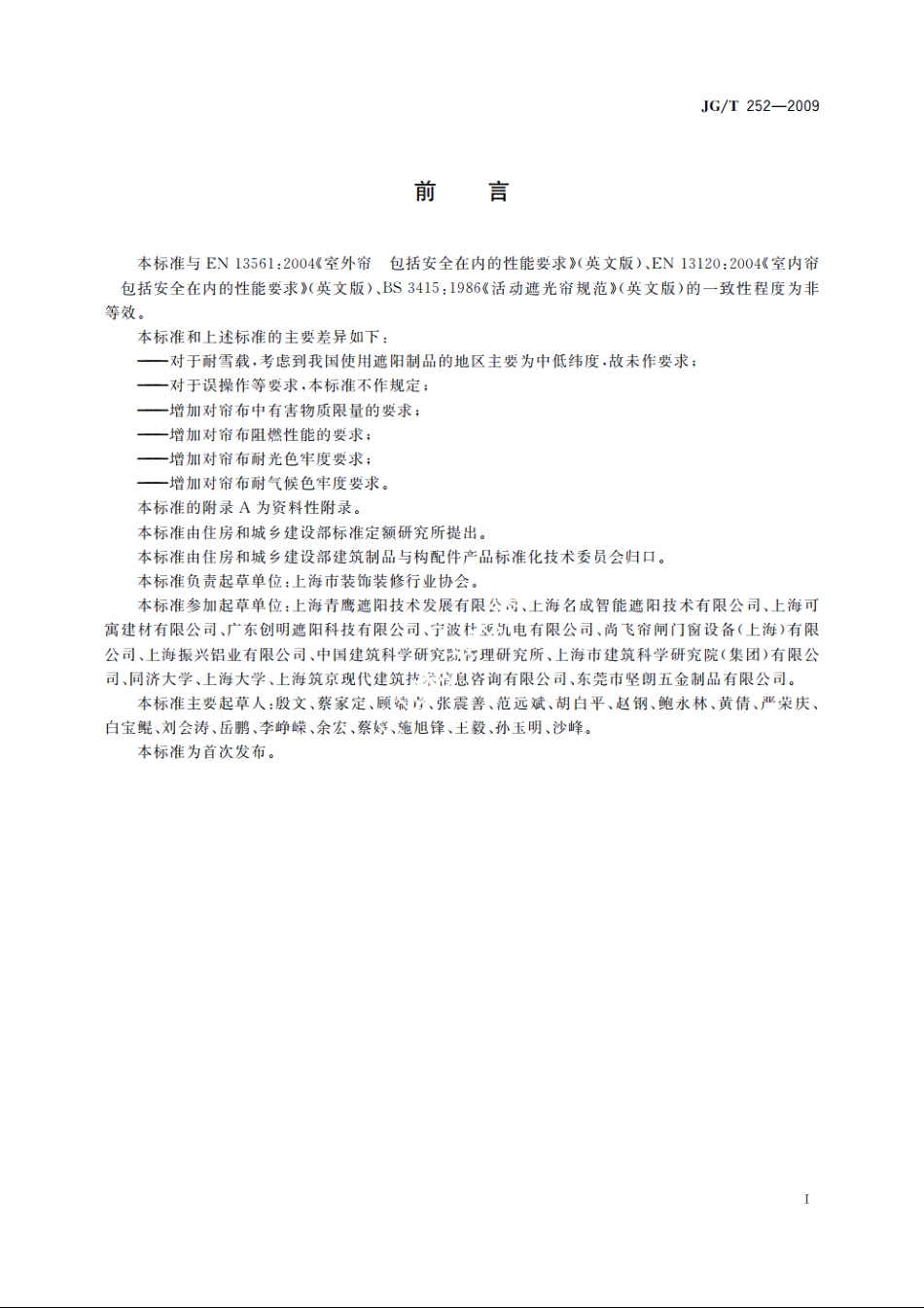 JGT252-2009 建筑用遮阳天篷帘.pdf_第2页