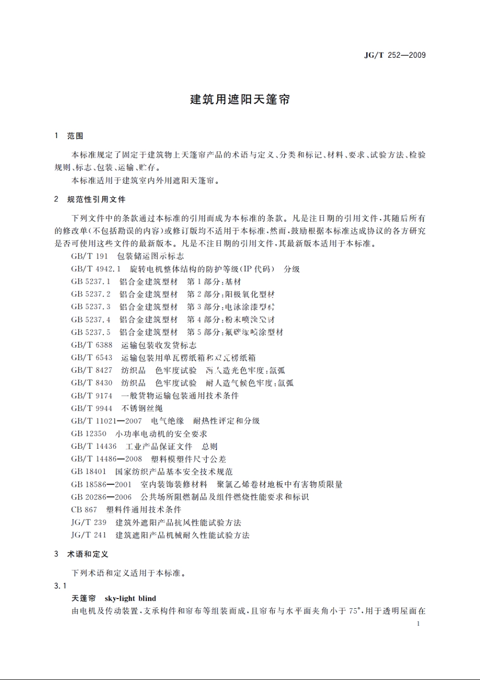 JGT252-2009 建筑用遮阳天篷帘.pdf_第3页