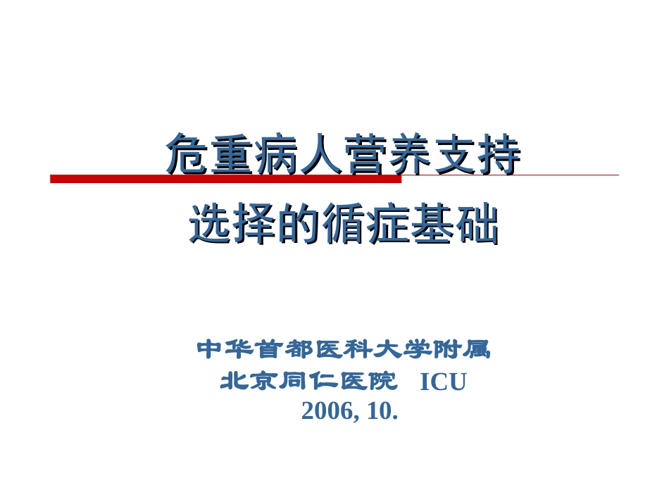 危重病人营养支持选择的循症基础.ppt_第1页