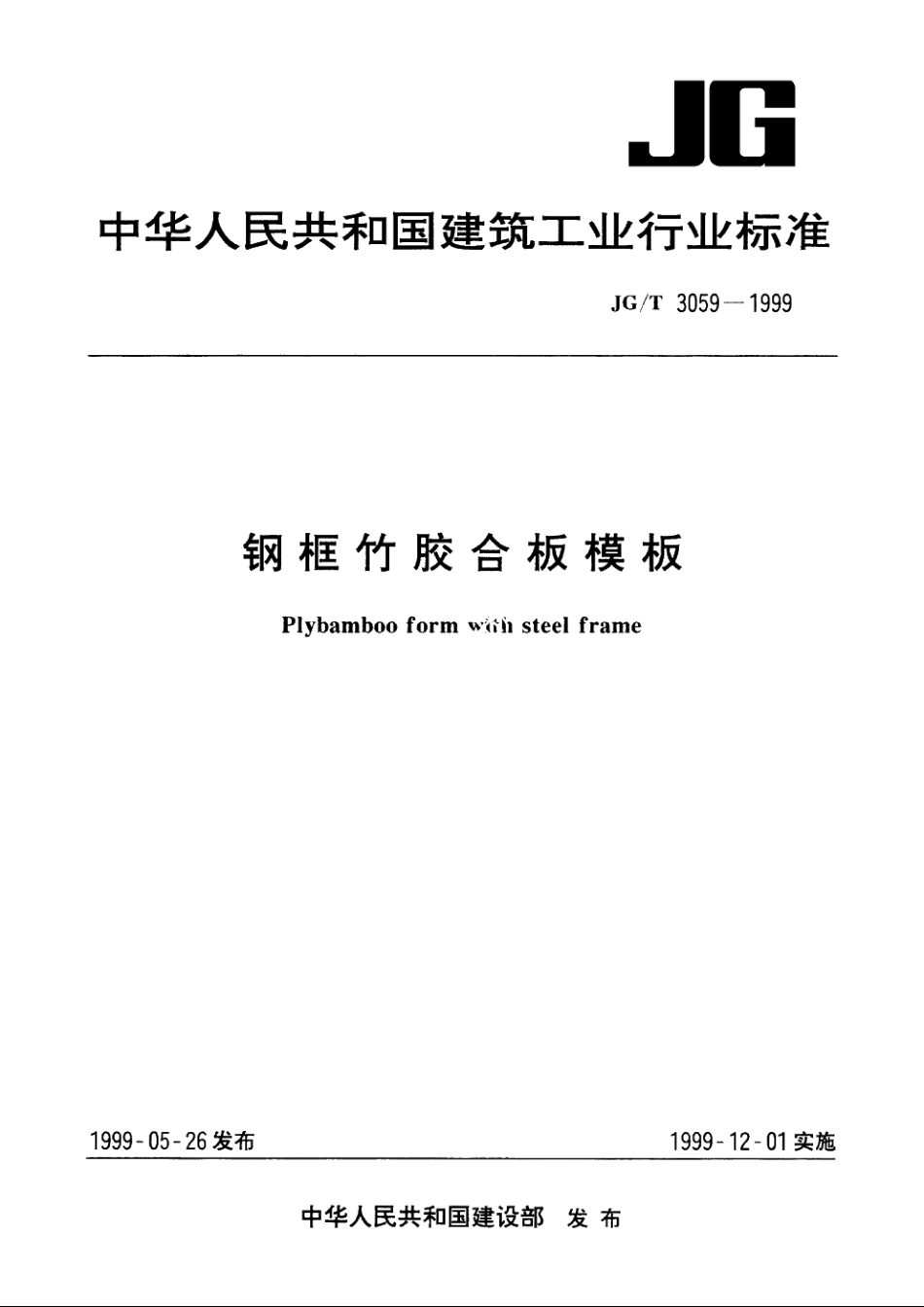 JGT3059-1999 钢框竹胶合板模板.pdf_第1页