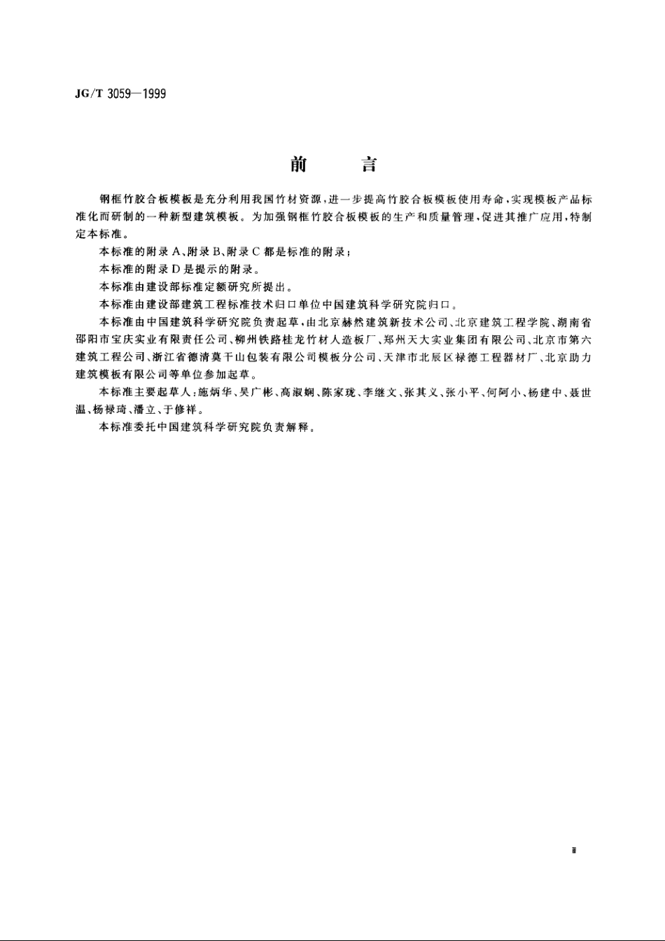 JGT3059-1999 钢框竹胶合板模板.pdf_第3页