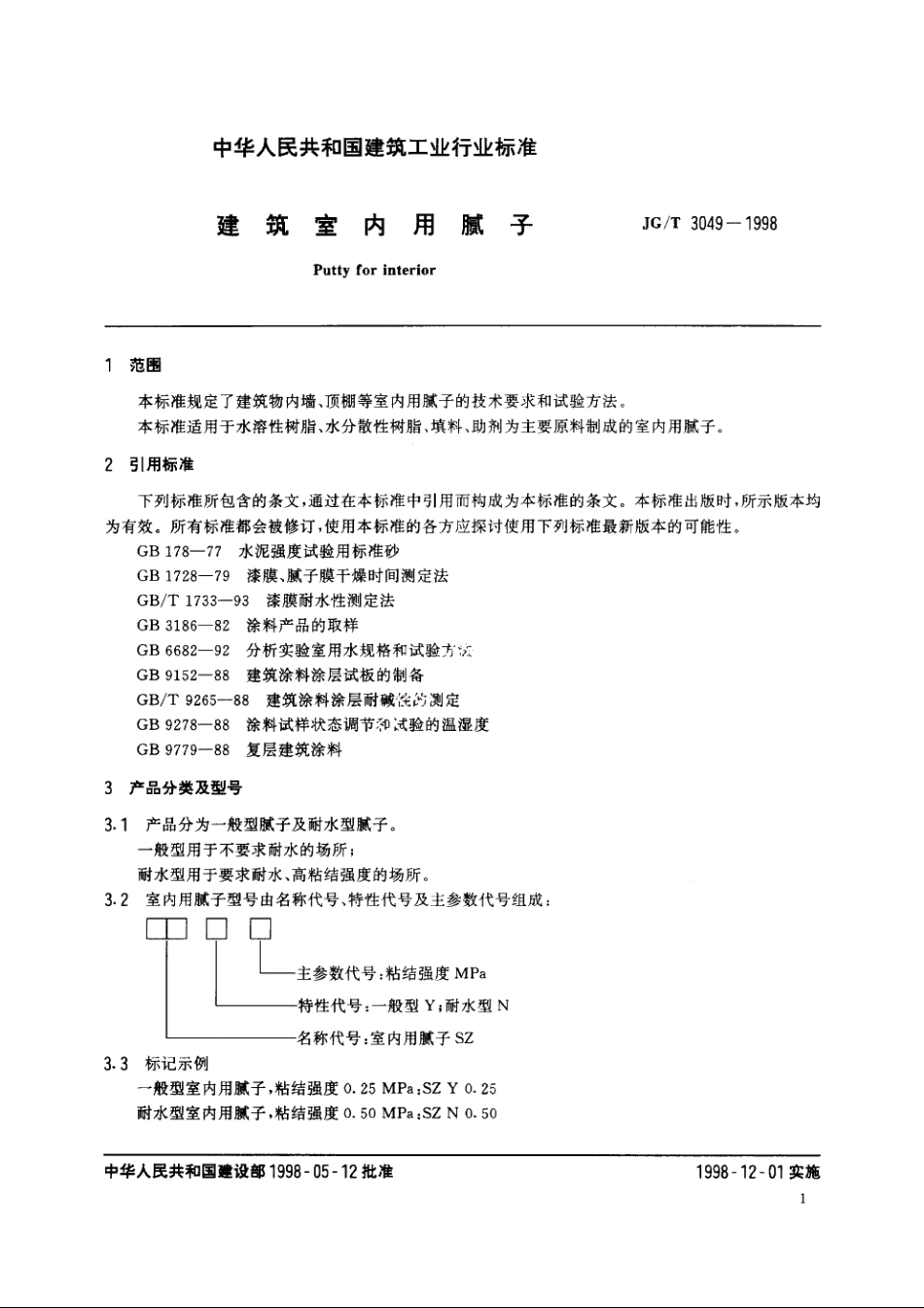 JGT3049-1998 建筑室内用腻予.pdf_第3页