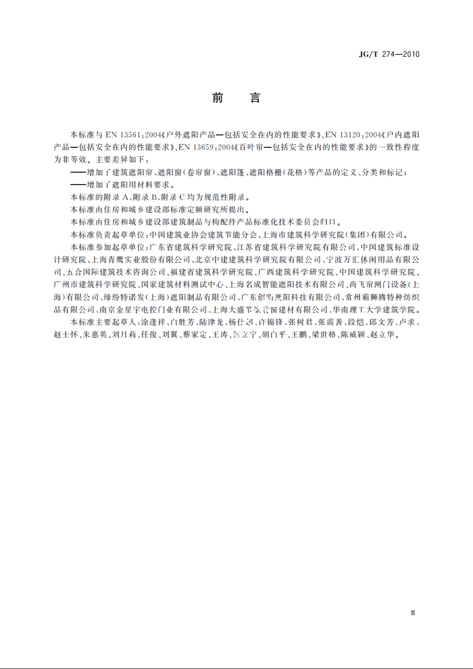 JGT274-2010 建筑遮阳通用要求.pdf_第3页