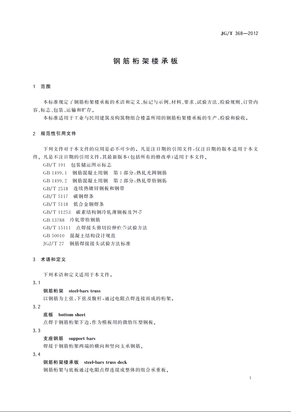 JGT368-2012 钢筋桁架楼承板.pdf_第3页