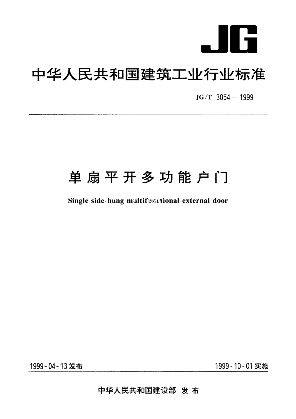 JGT3054-1999 单扇平开多功能户门.pdf_第1页