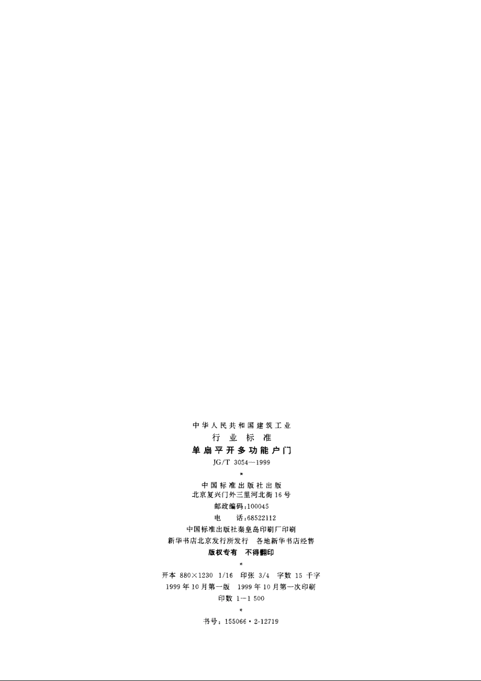 JGT3054-1999 单扇平开多功能户门.pdf_第2页