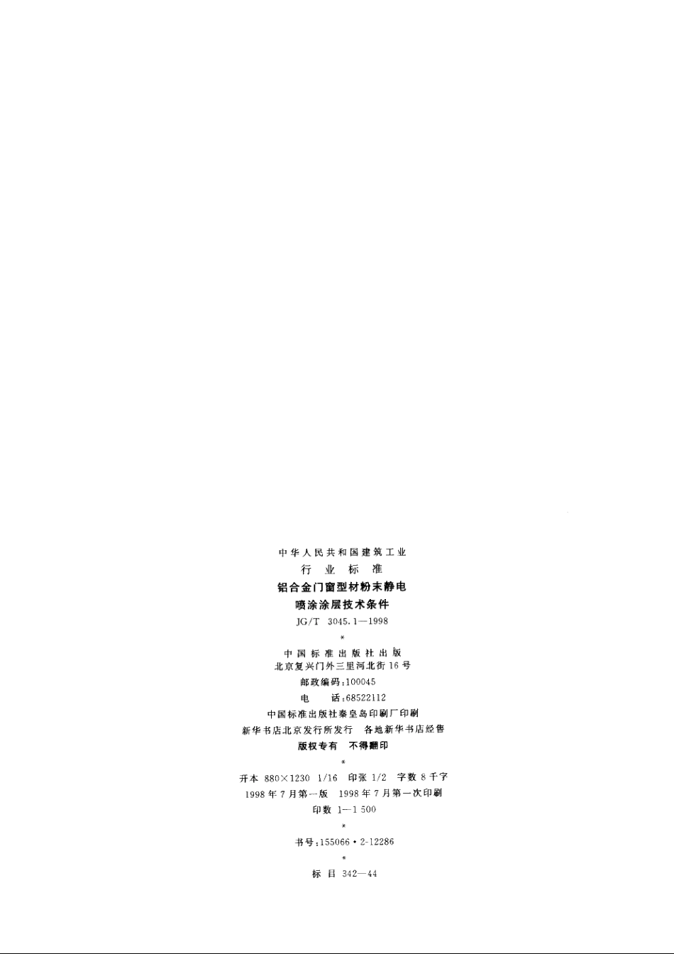 JGT3045.1-1998 铝合金门窗型材粉末静电喷涂涂层技术条件.pdf_第2页