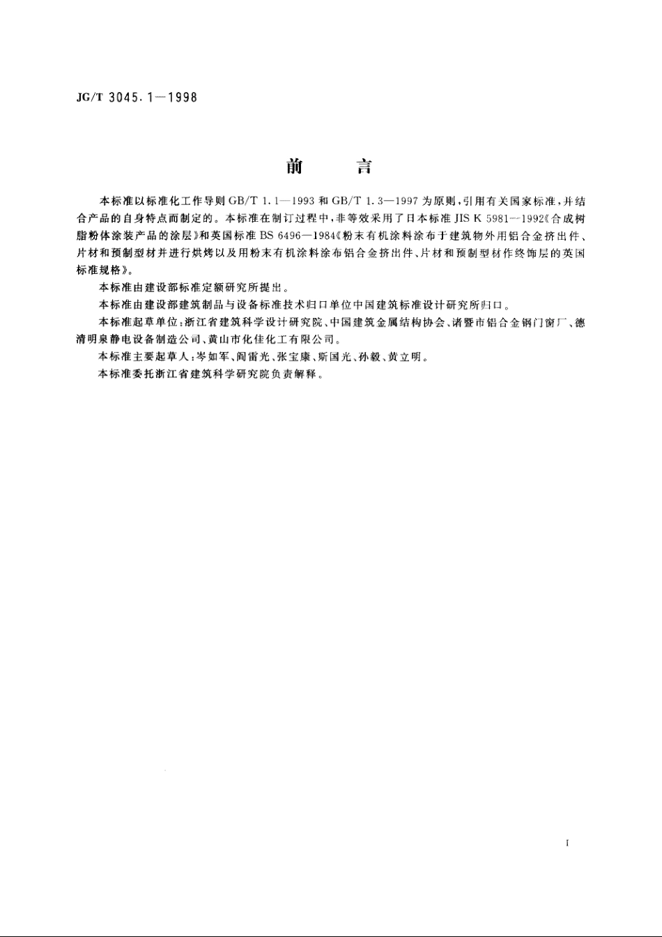 JGT3045.1-1998 铝合金门窗型材粉末静电喷涂涂层技术条件.pdf_第3页