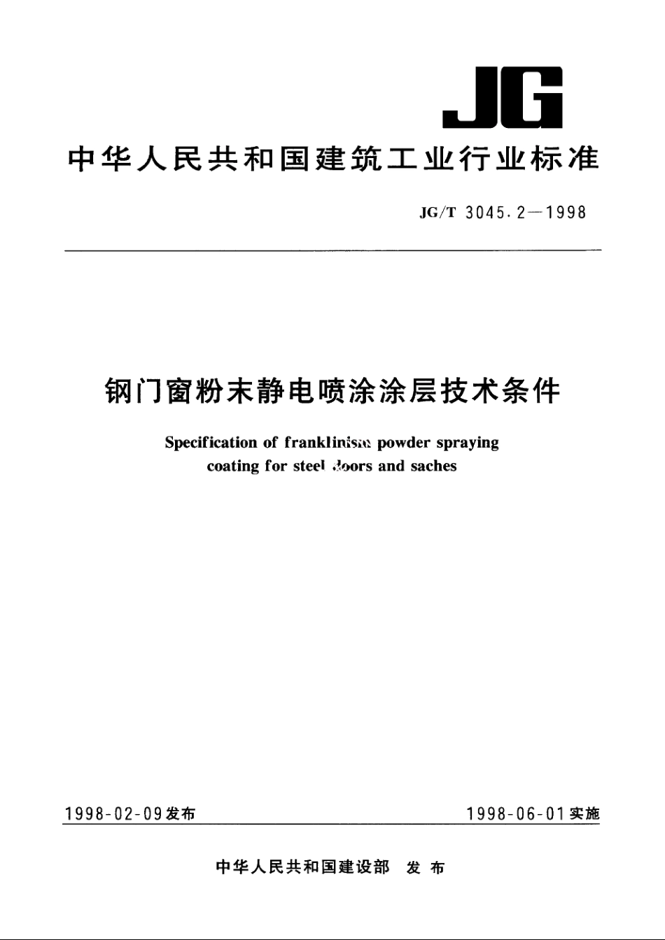 JGT3045.2-1998 钢门窗粉末静电喷涂涂层技术条件.pdf_第1页