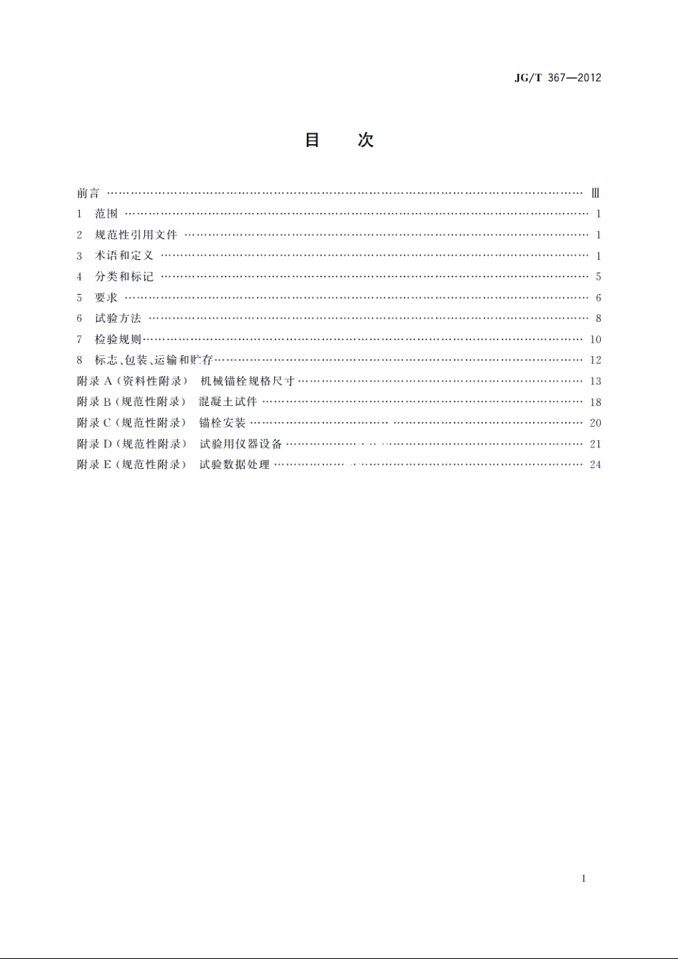 JGT367-2012 建筑工程用切(扩)底机械锚栓及后切(扩)底钻头.pdf_第2页