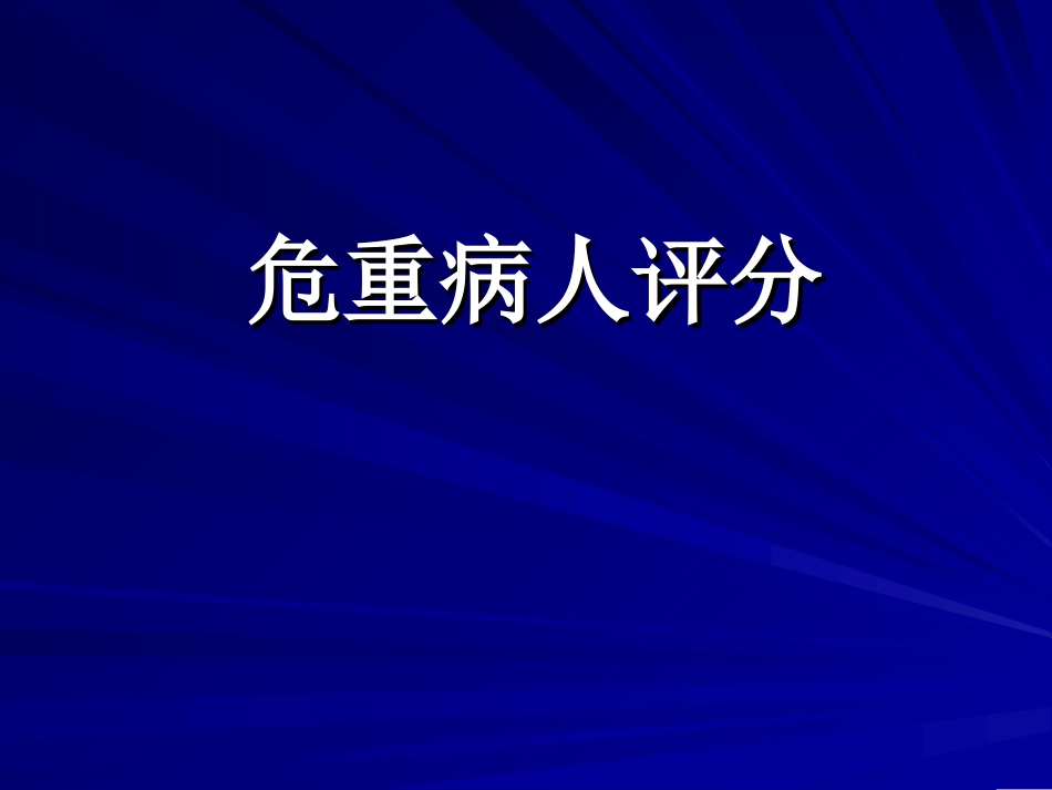 危重病人评分.ppt_第1页