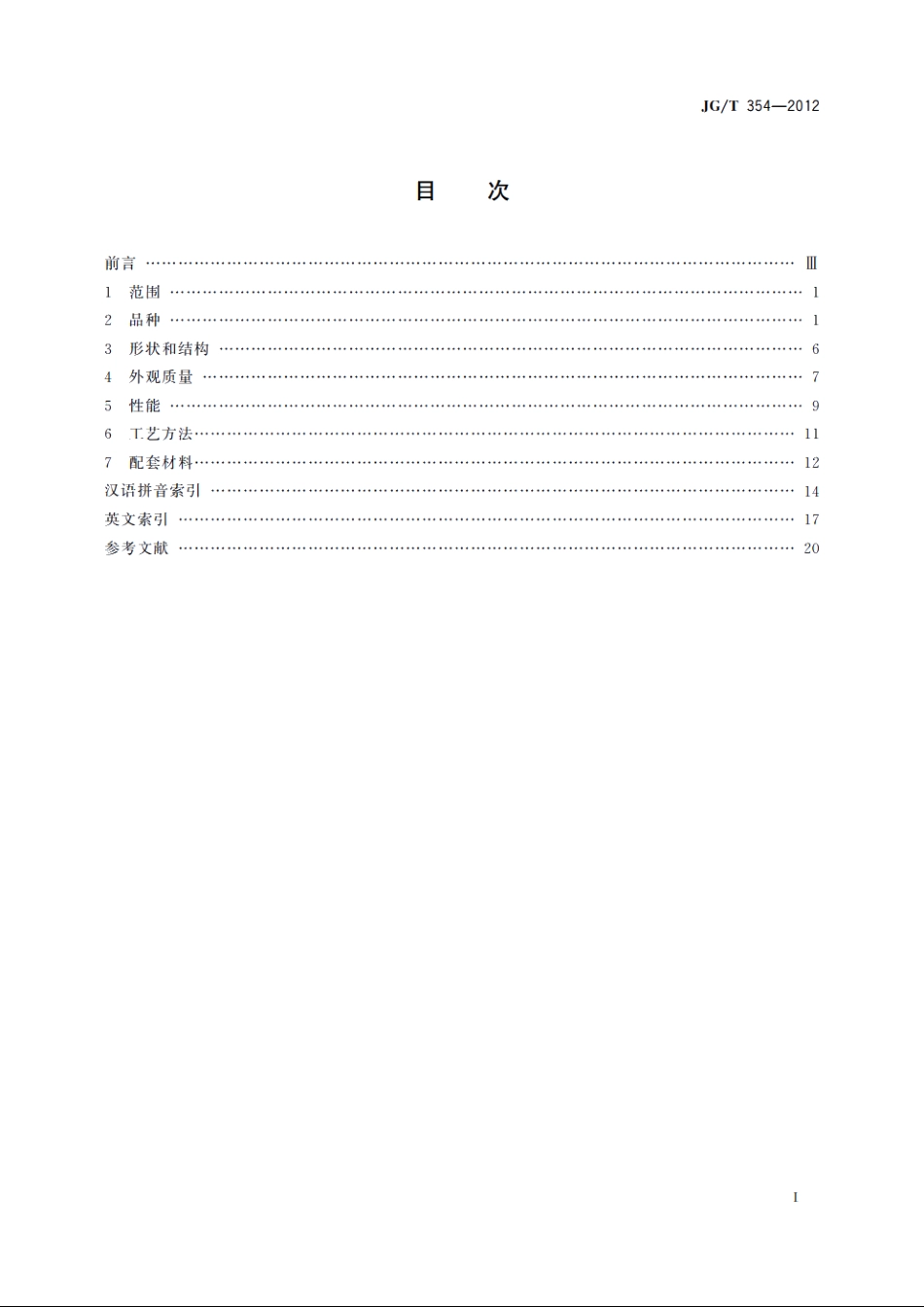 JGT354-2012 建筑门窗及幕墙用玻璃术语.pdf_第2页