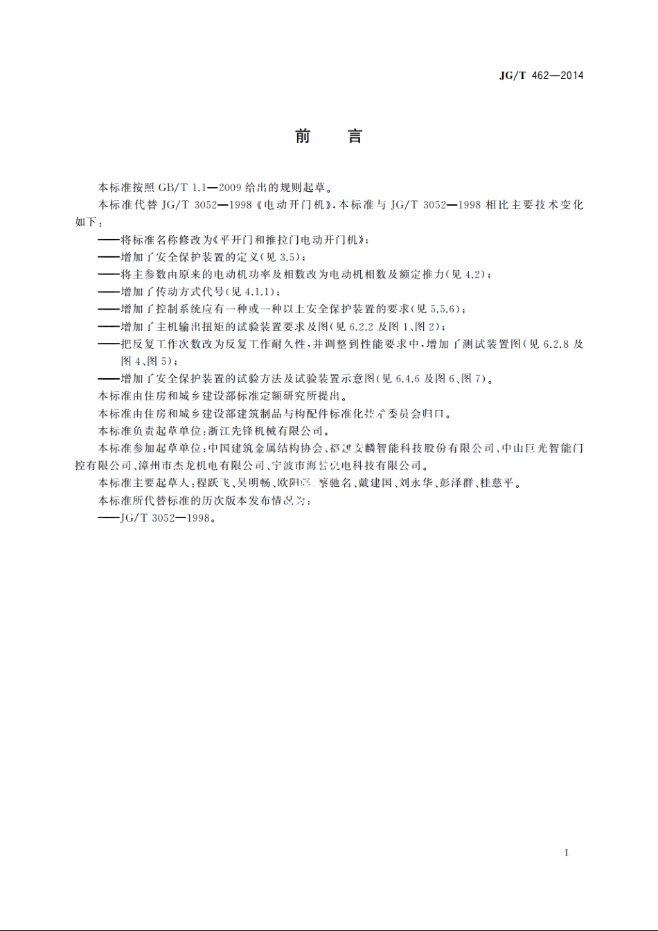 JGT462-2014 平开门和推拉门电动开门机.pdf_第2页