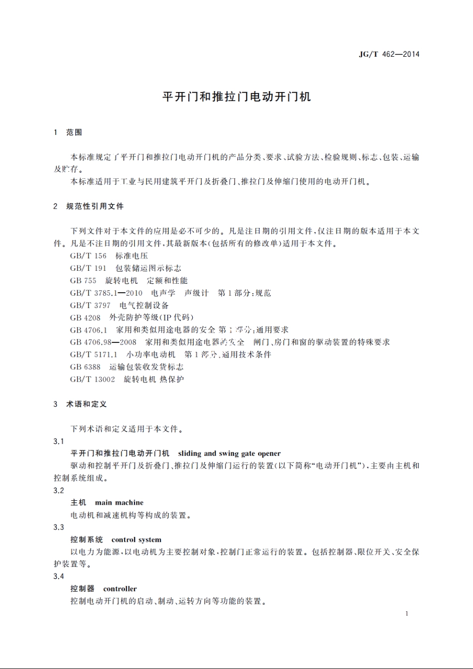JGT462-2014 平开门和推拉门电动开门机.pdf_第3页