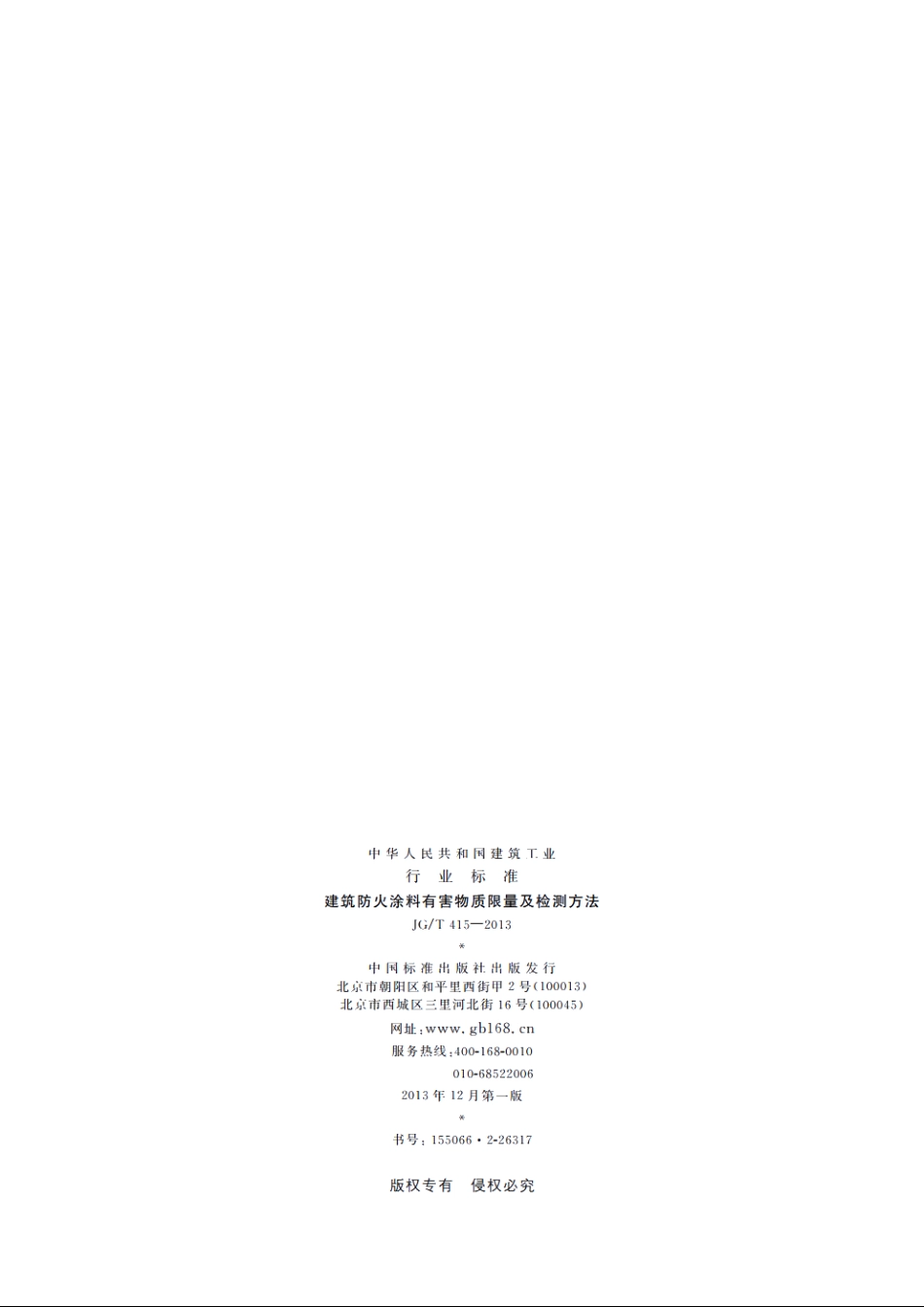 JGT415-2013 建筑防火涂料有害物质限量及检测方法.pdf_第2页