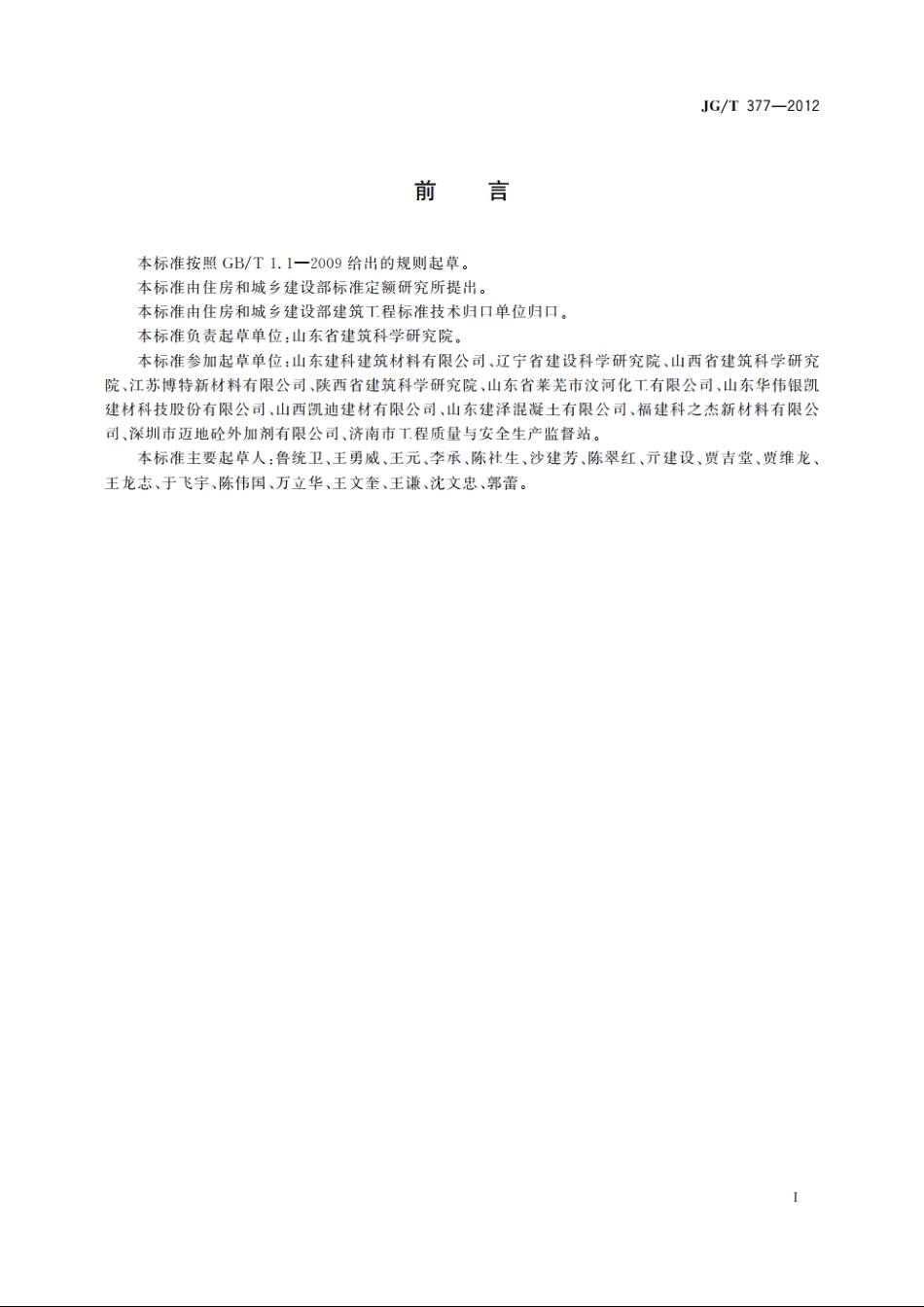 JGT377-2012 混凝土防冻泵送剂.pdf_第2页