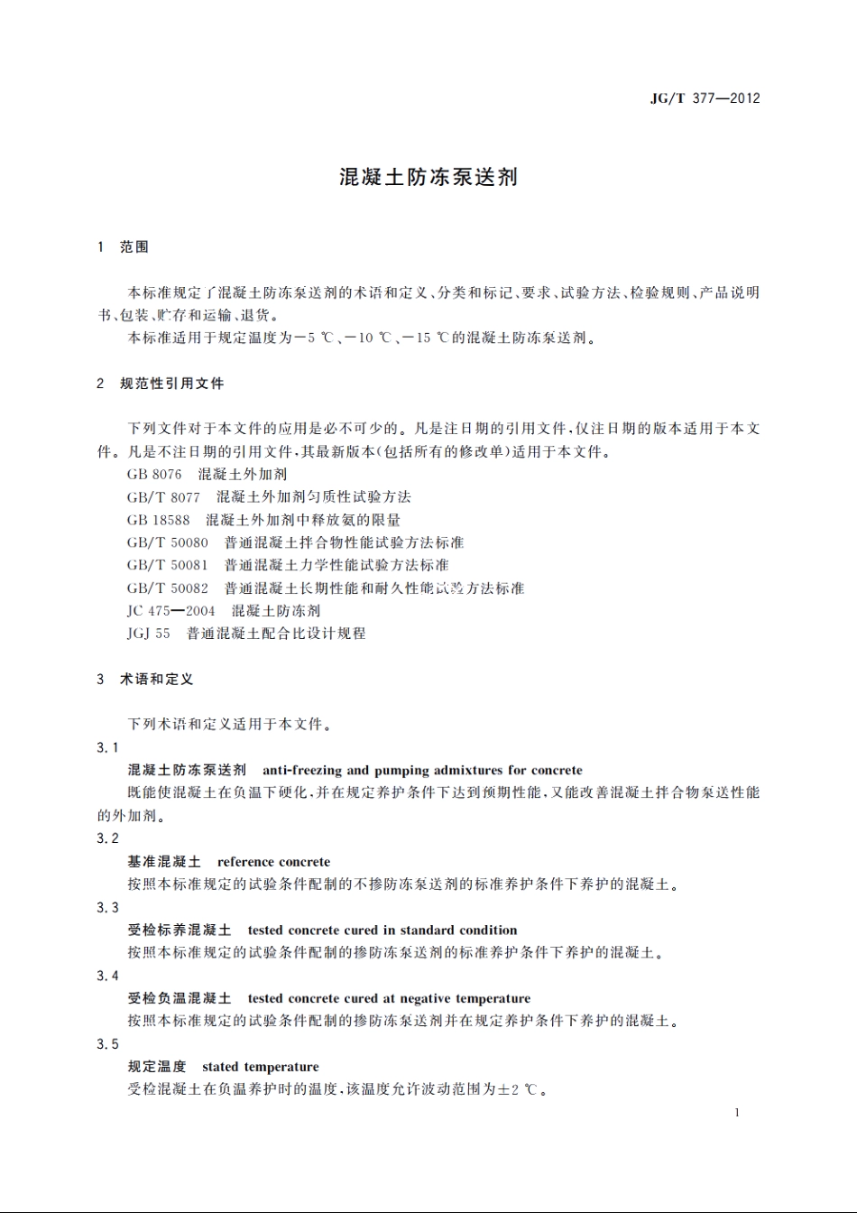 JGT377-2012 混凝土防冻泵送剂.pdf_第3页