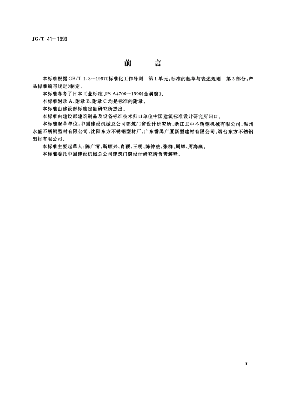JGT41-1999 推拉不锈钢窗.pdf_第3页