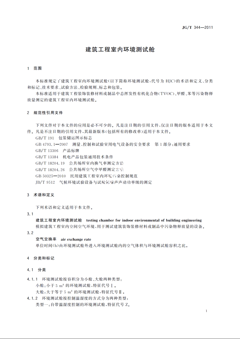 JGT344-2011 建筑工程室内环境测试舱.pdf_第3页