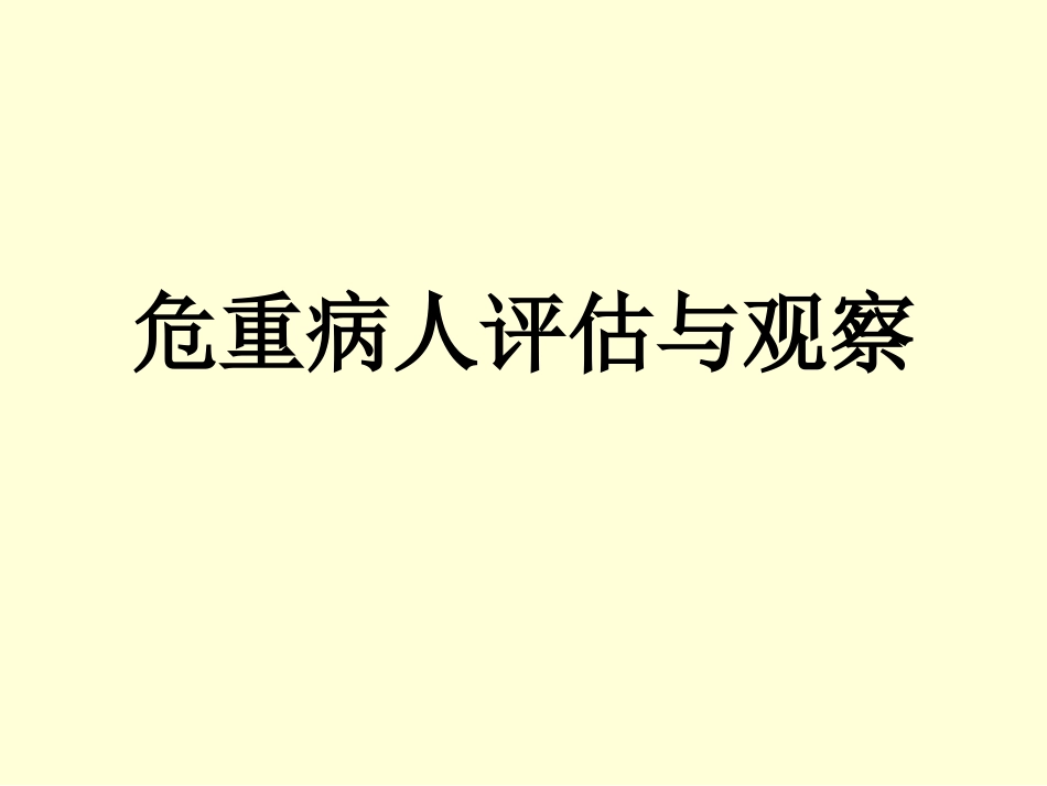 危重病人评估和观.ppt_第1页