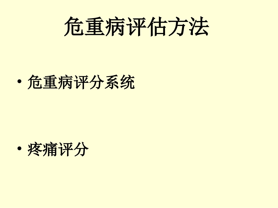危重病人评估和观.ppt_第3页