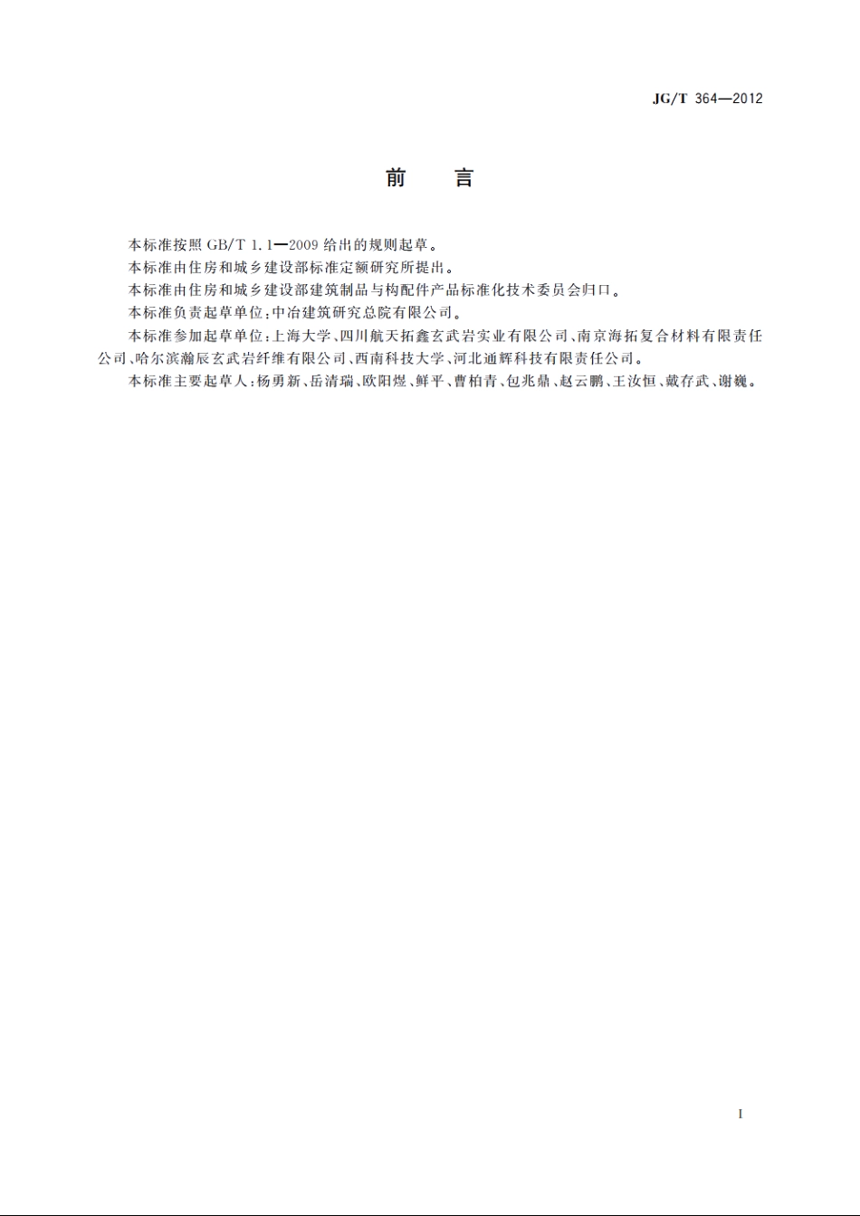 JGT364-2012 纤维增强复合材料格栅.pdf_第2页