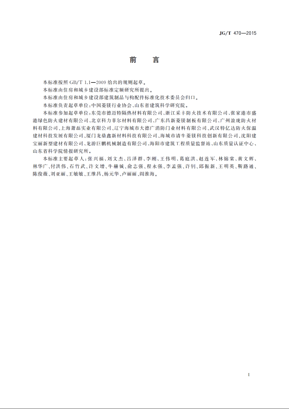 JGT470-2015 菱镁防火门芯板.pdf_第2页