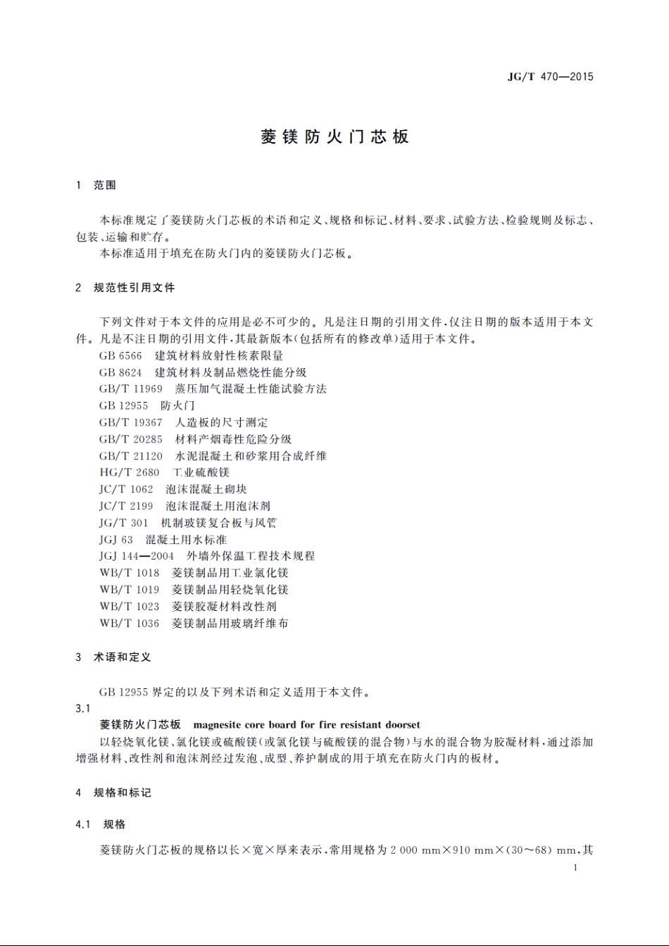 JGT470-2015 菱镁防火门芯板.pdf_第3页